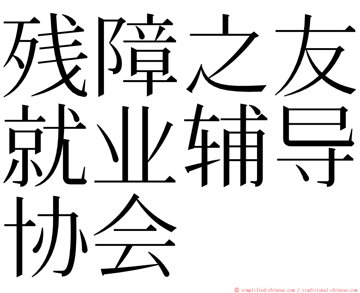 残障之友就业辅导协会 ming font