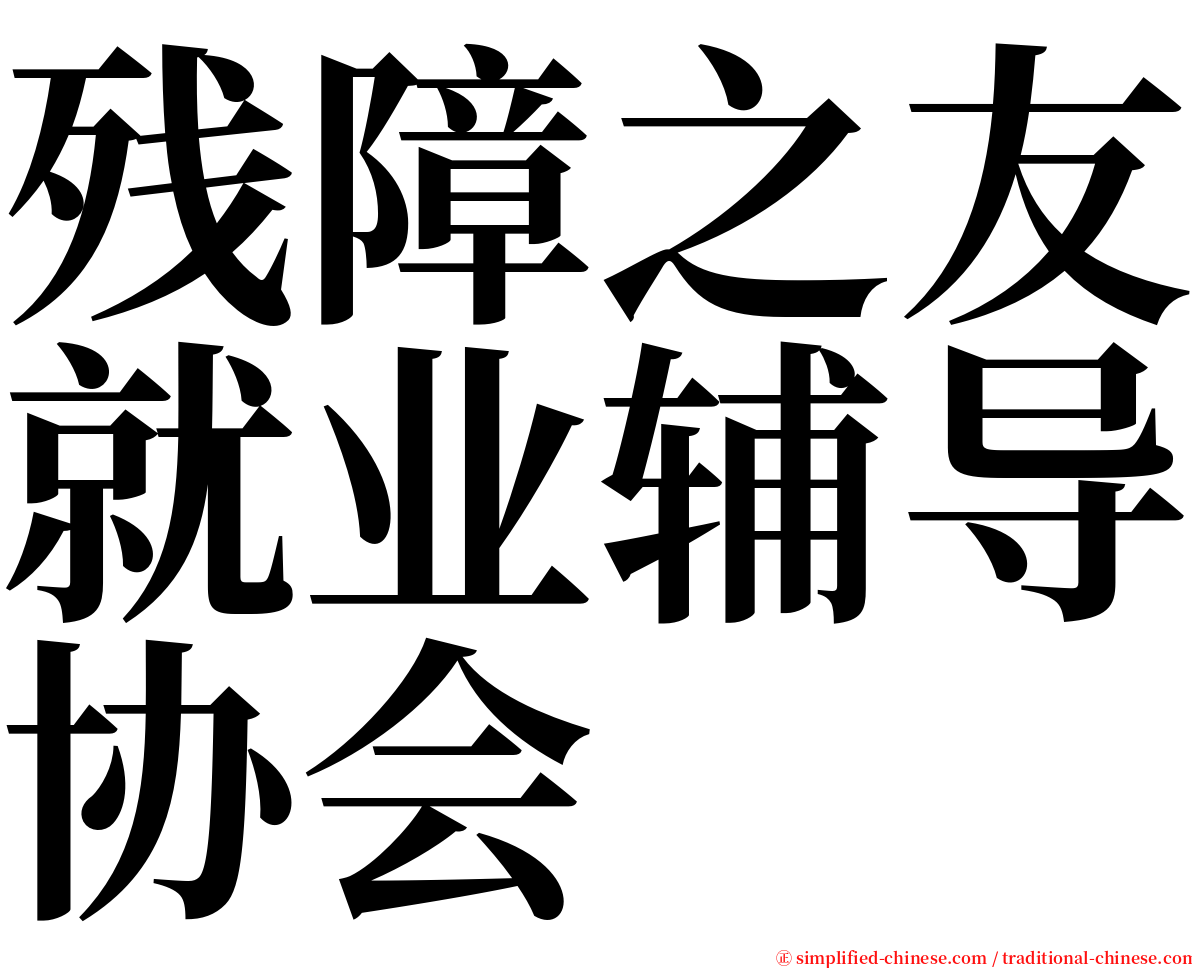 残障之友就业辅导协会 serif font