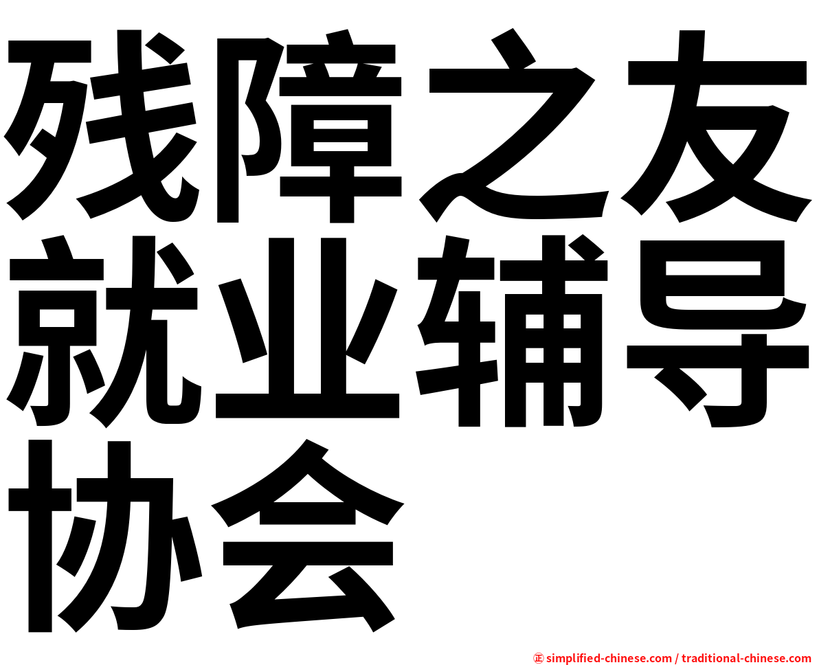 残障之友就业辅导协会