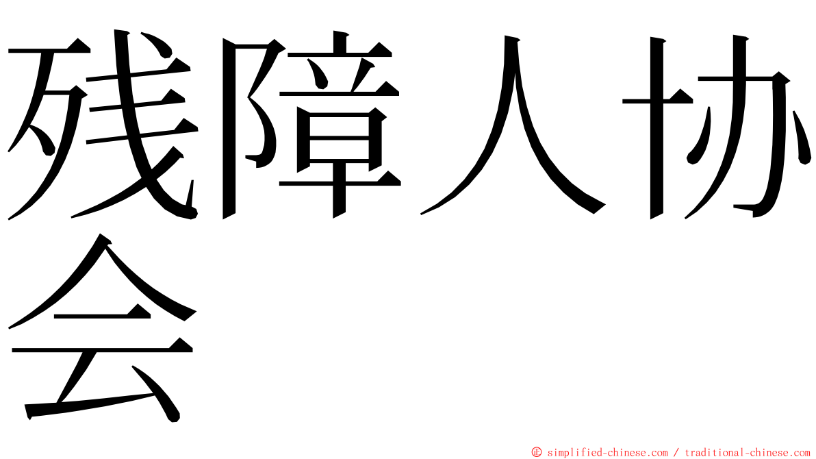 残障人协会 ming font