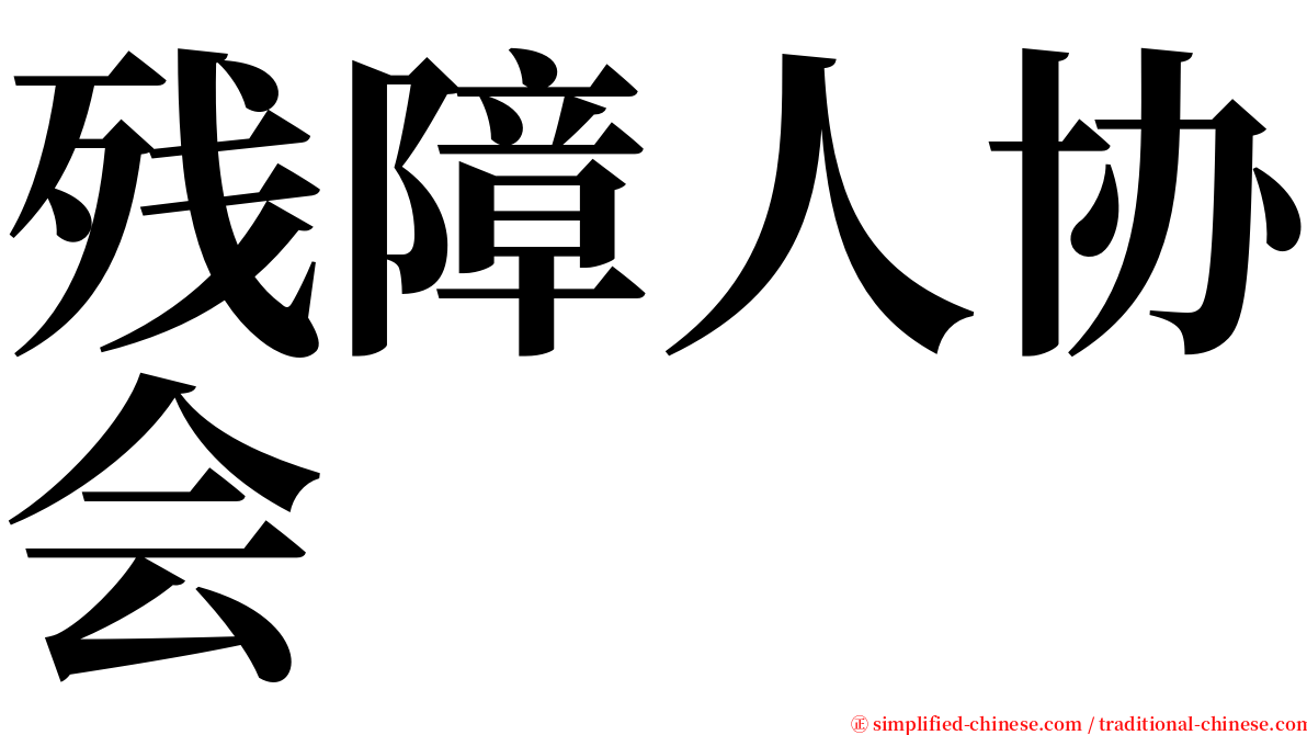 残障人协会 serif font