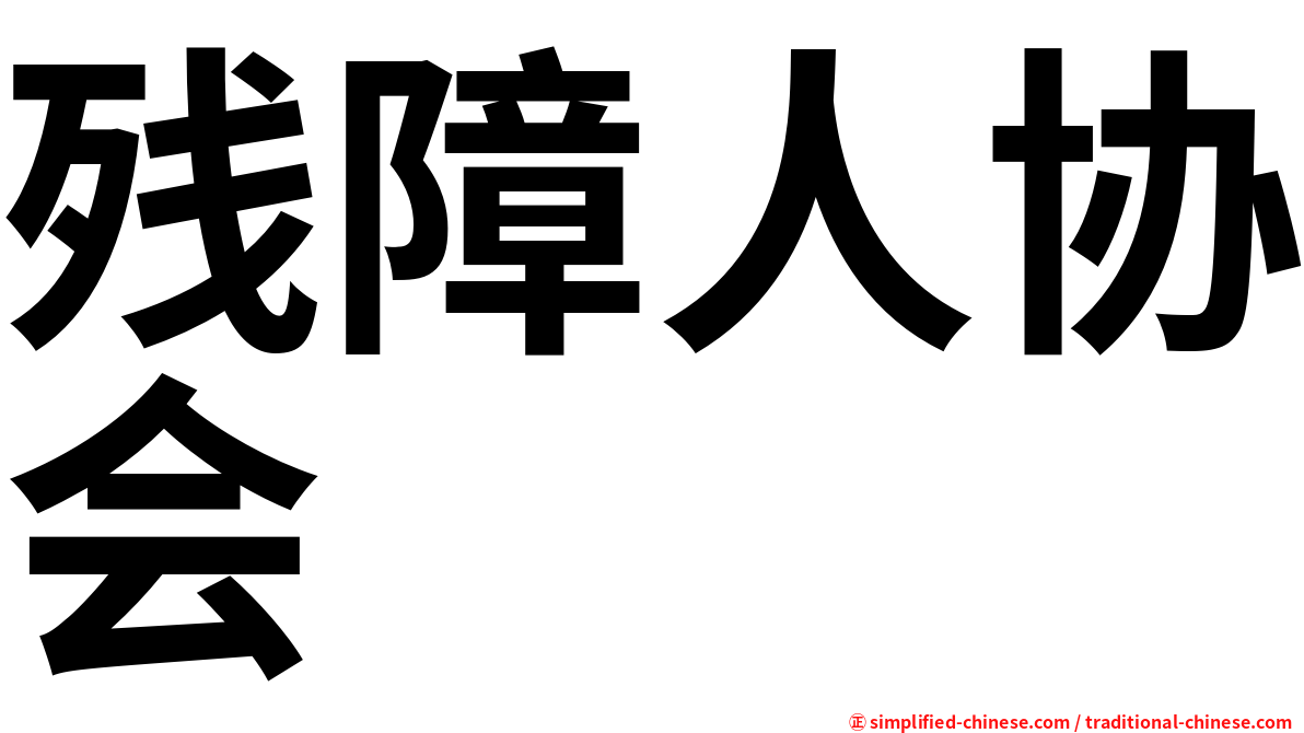 残障人协会