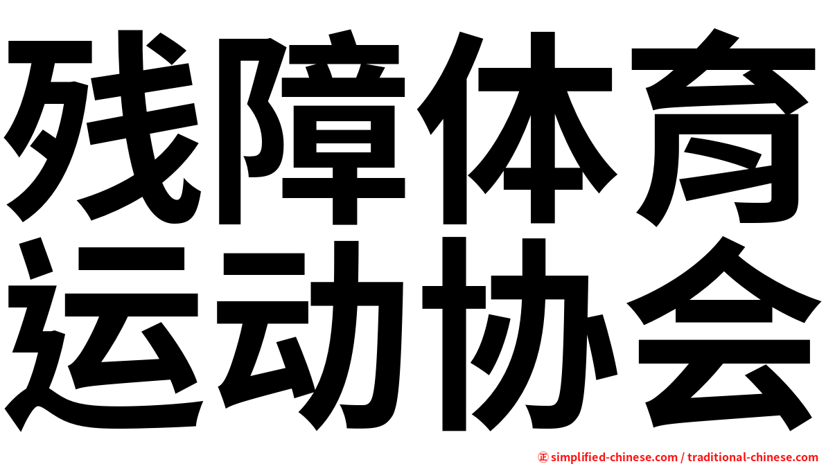 残障体育运动协会