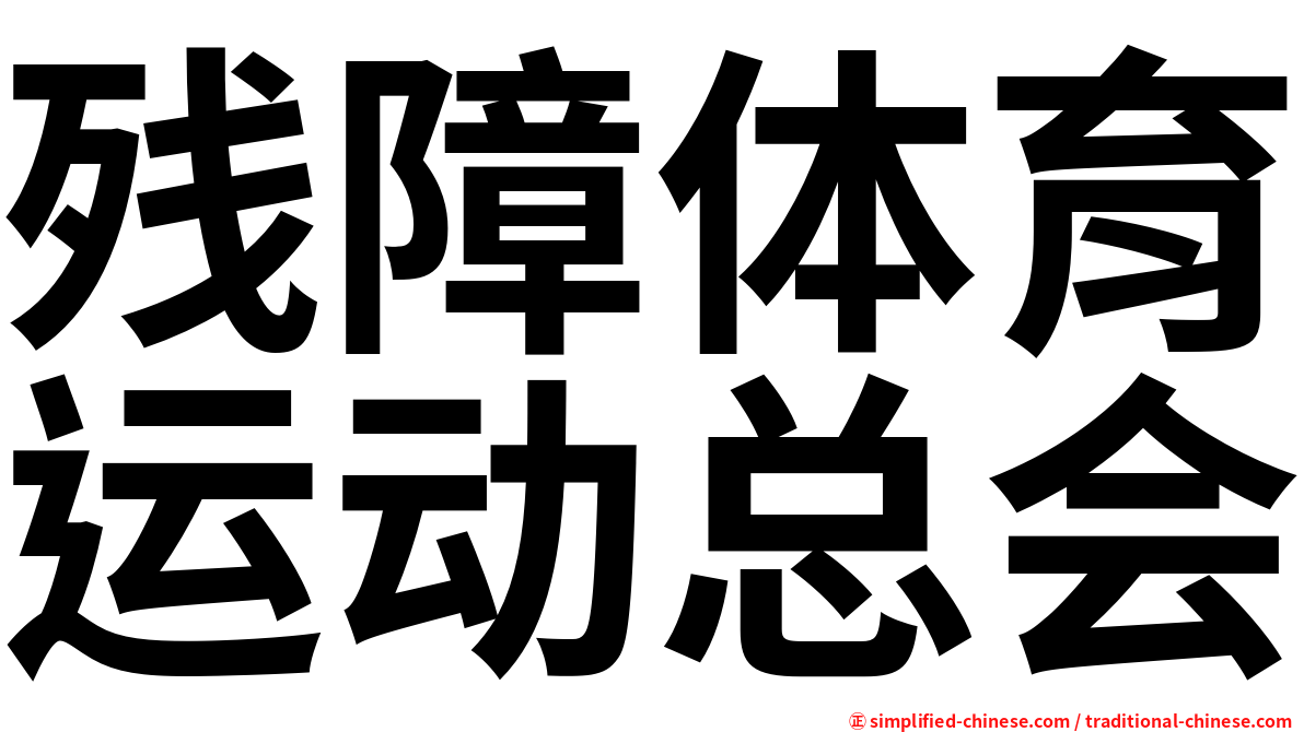 残障体育运动总会