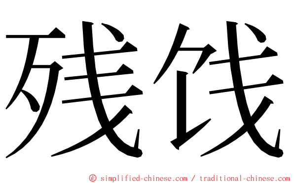 残饯 ming font