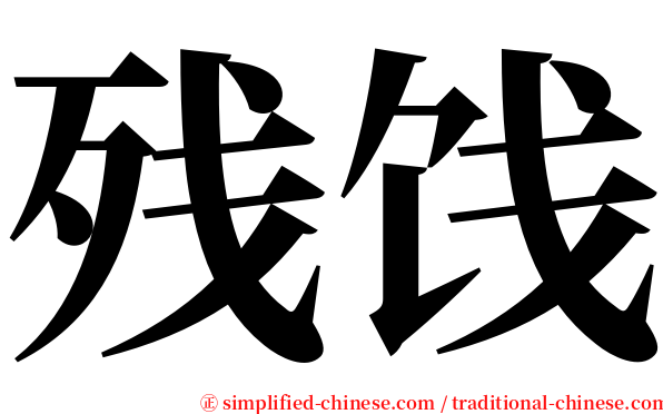 残饯 serif font