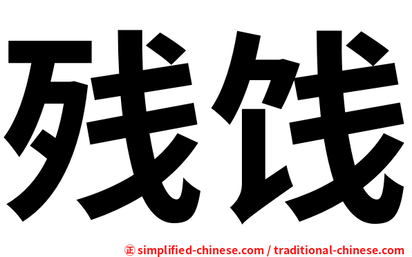 残饯