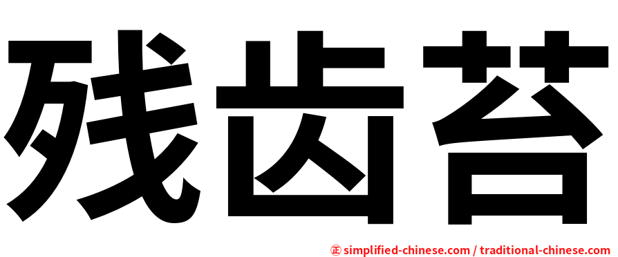 残齿苔