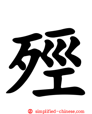 殌
