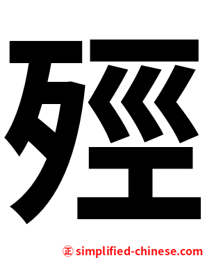 殌