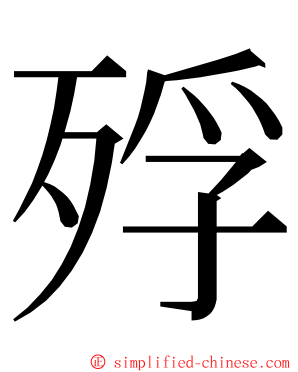 殍 ming font