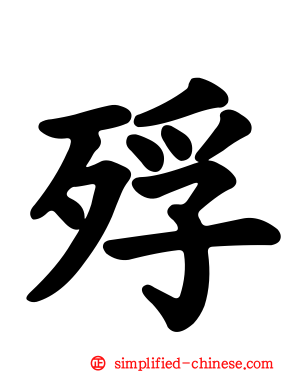殍