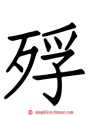 殍