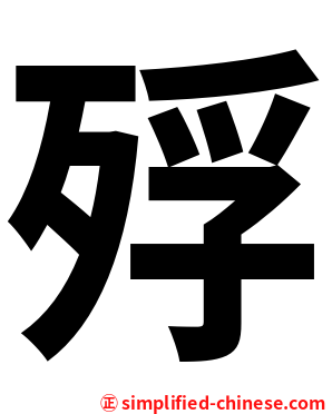殍