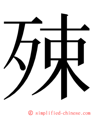 殐 ming font
