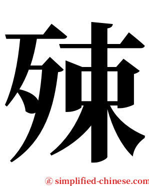 殐 serif font