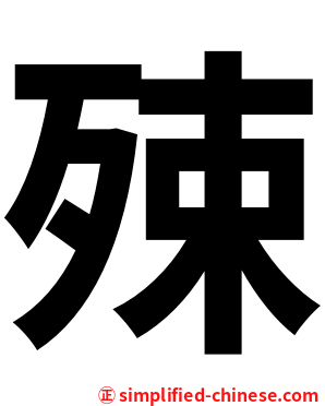 殐