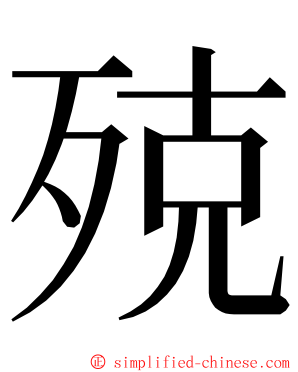 殑 ming font
