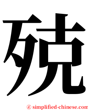 殑 serif font