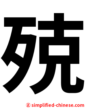 殑