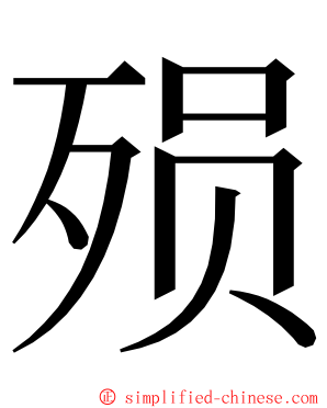 殒 ming font