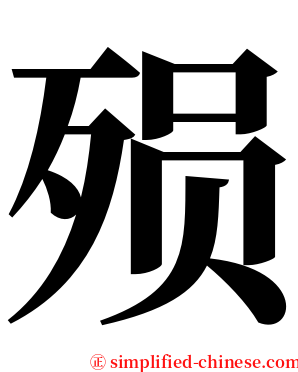 殒 serif font
