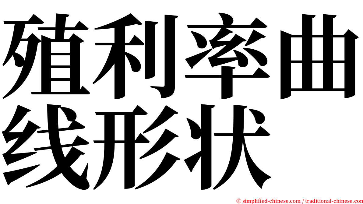 殖利率曲线形状 serif font