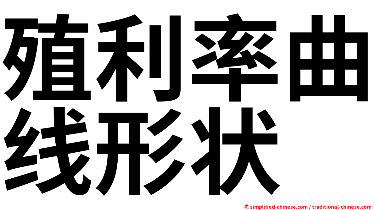 殖利率曲线形状