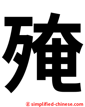 殗