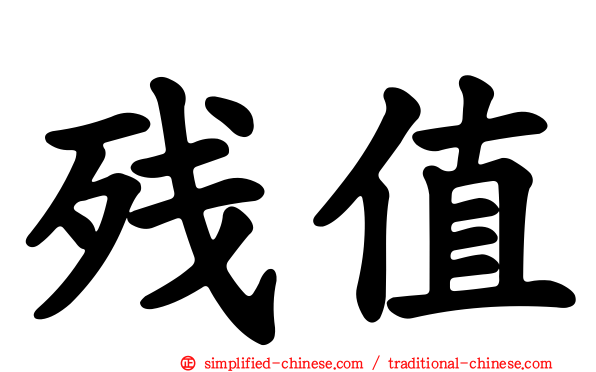 残值