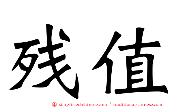 残值