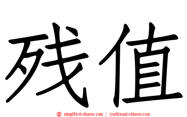 残值