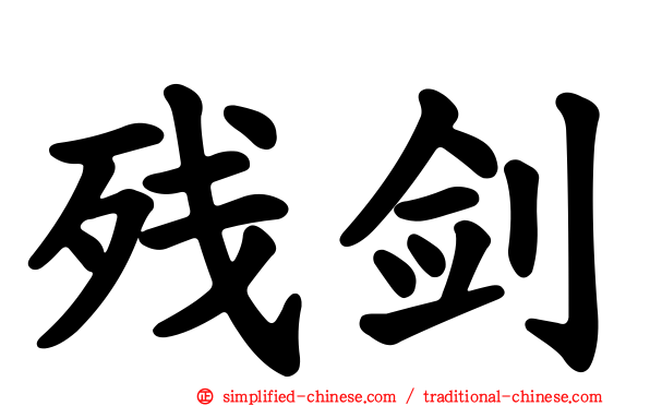 残剑