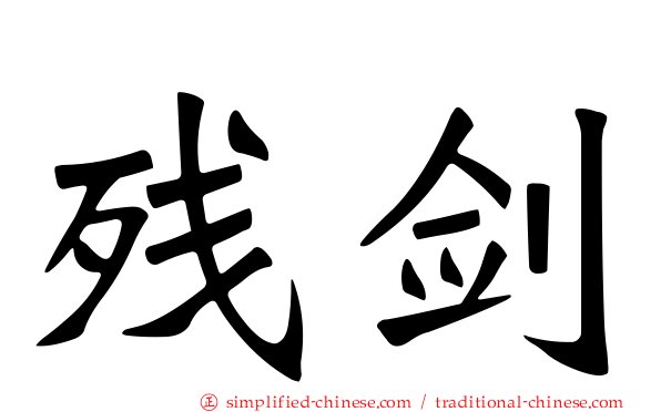 残剑