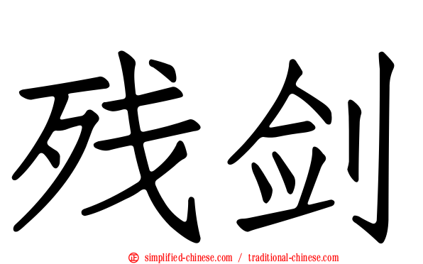 残剑