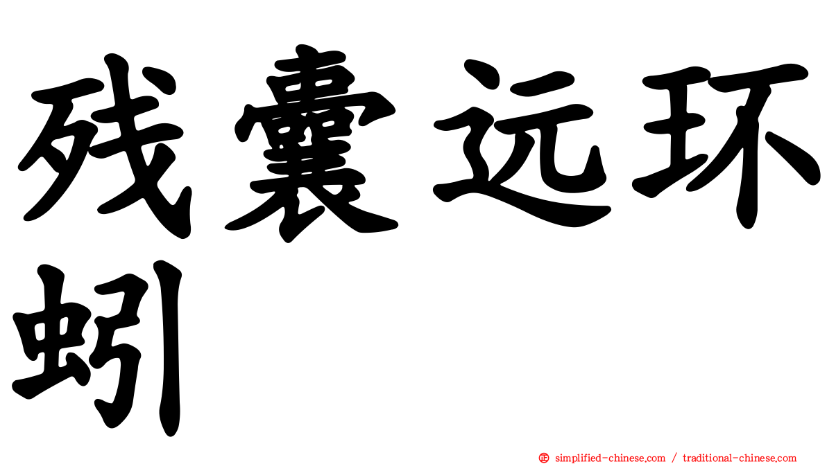 残囊远环蚓