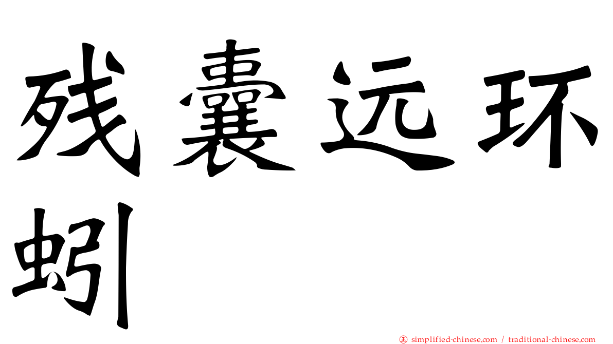残囊远环蚓