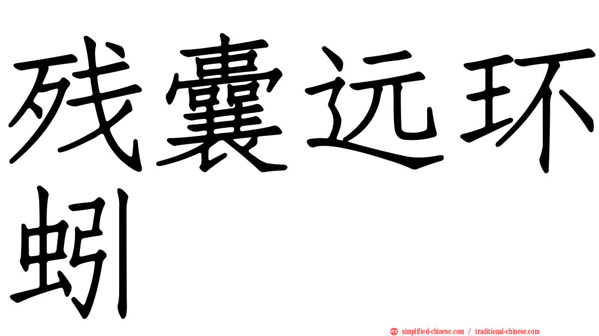 残囊远环蚓