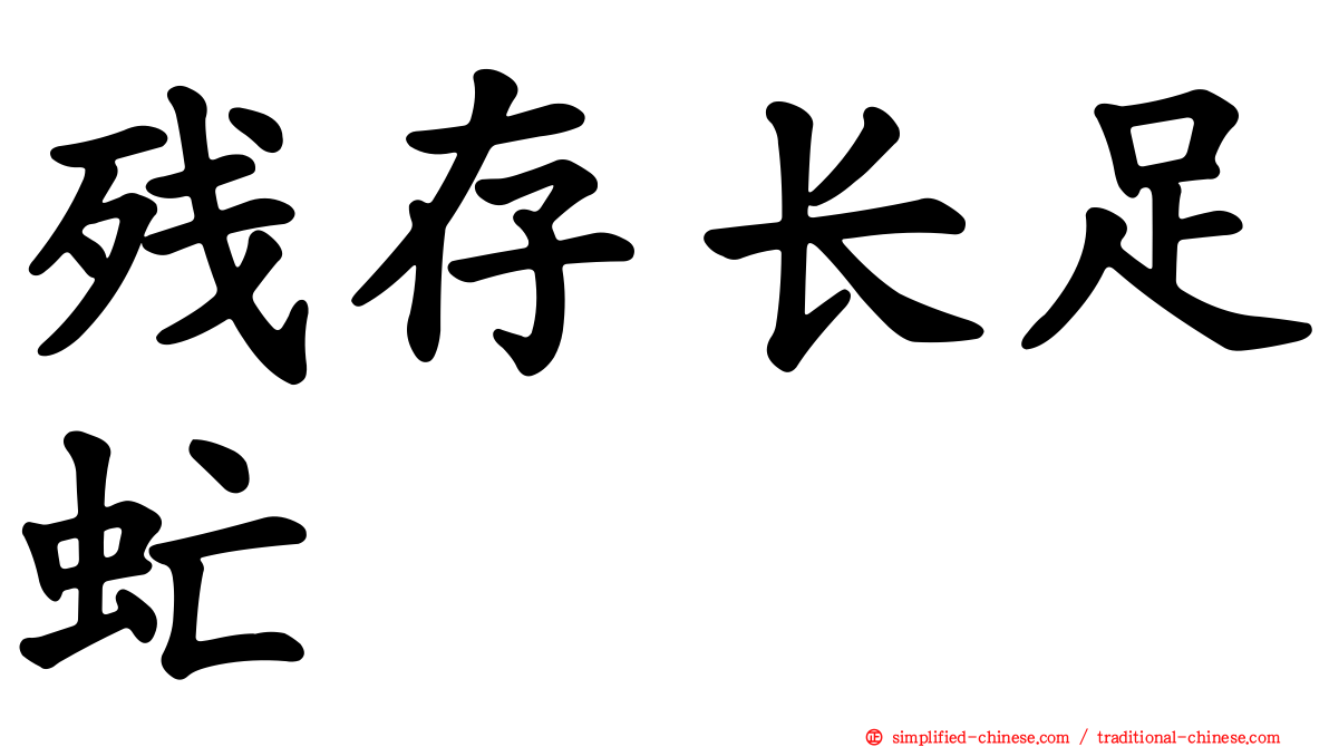 残存长足虻