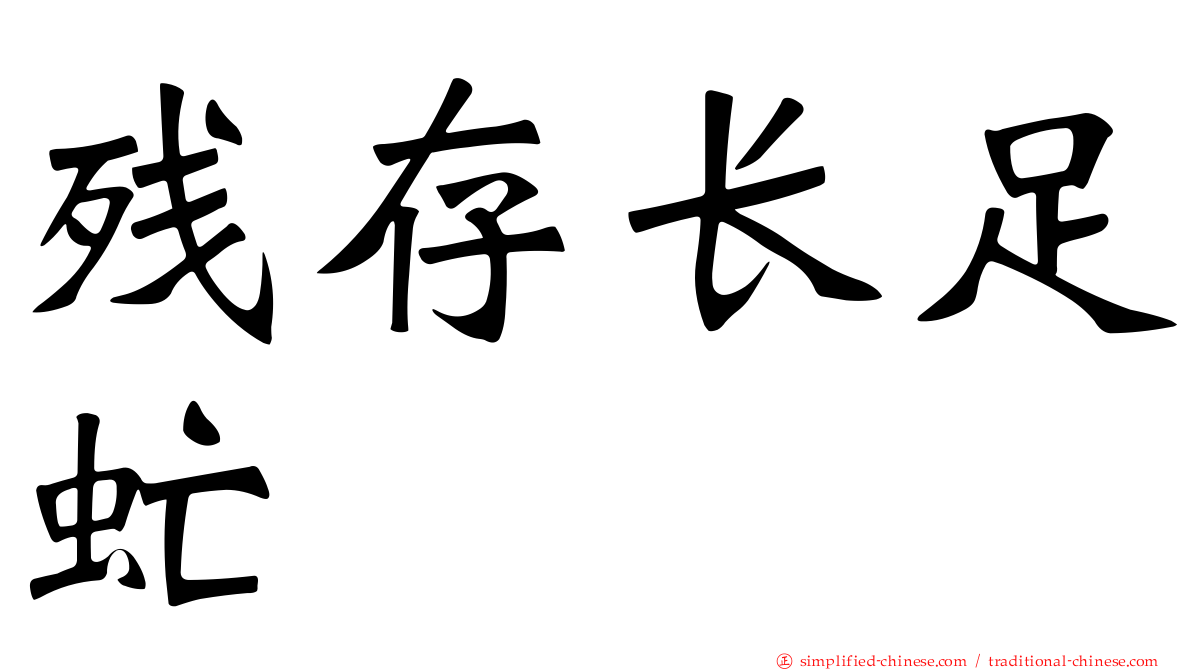 残存长足虻