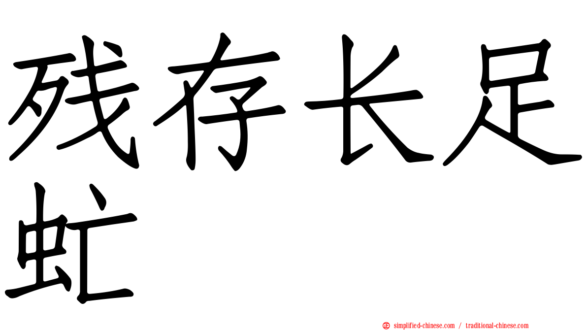 残存长足虻