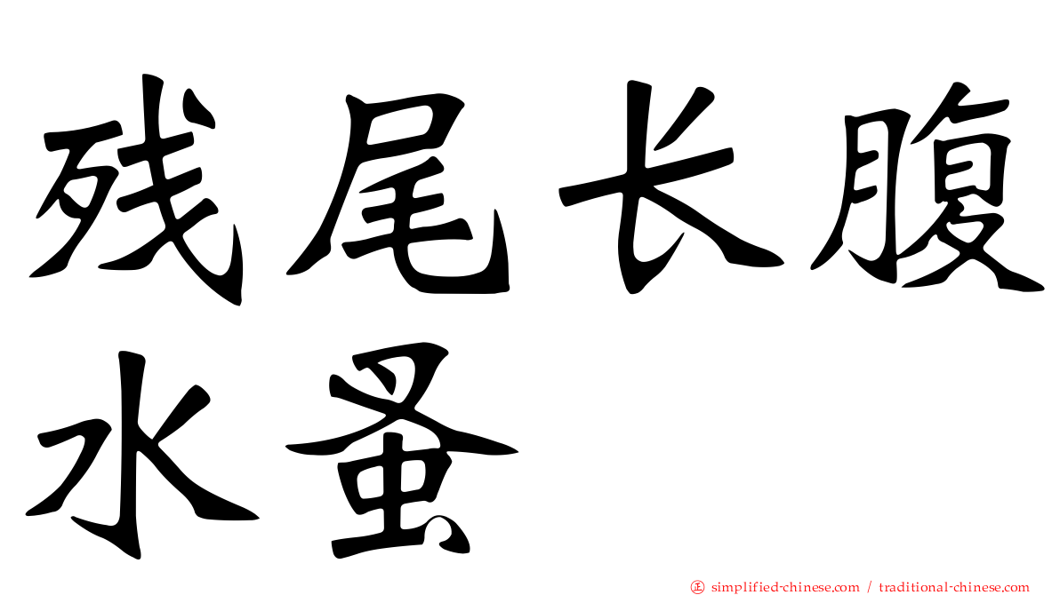 残尾长腹水蚤