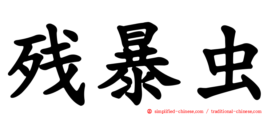 残暴虫