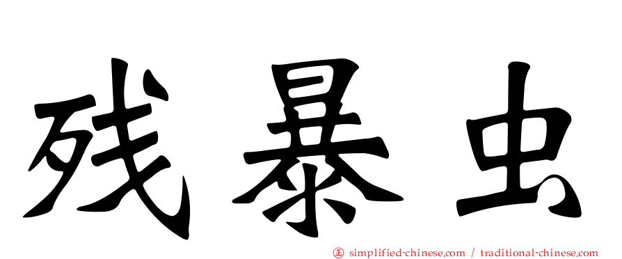 残暴虫