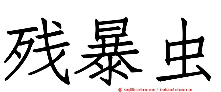 残暴虫