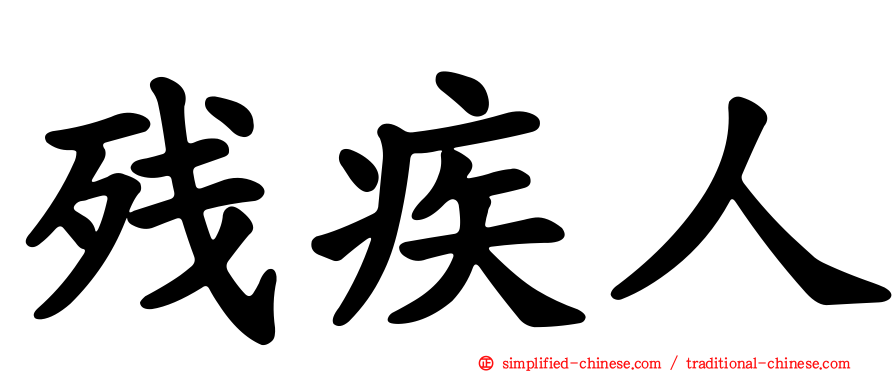 残疾人
