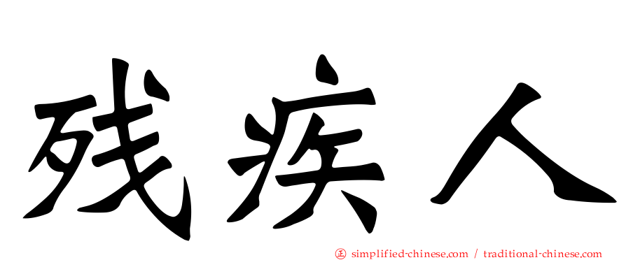 残疾人