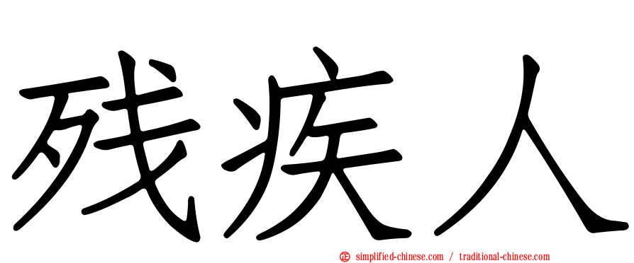 残疾人