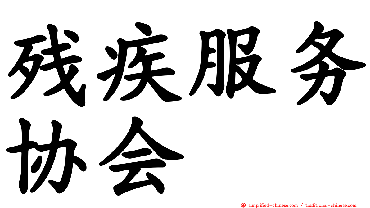 残疾服务协会