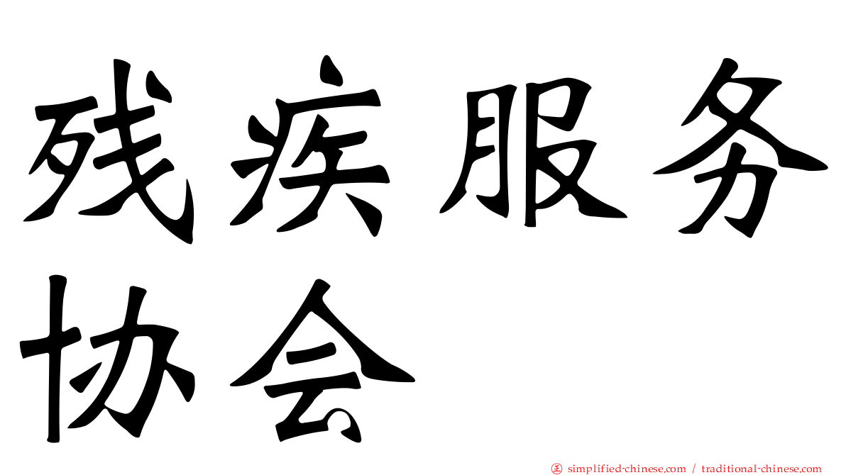残疾服务协会